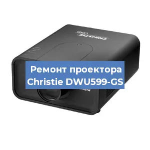 Замена проектора Christie DWU599-GS в Краснодаре